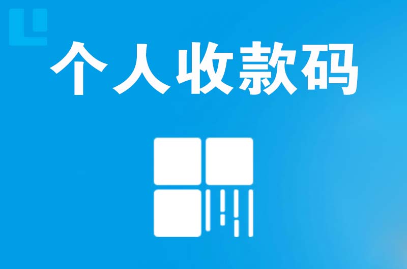 平顺拉卡拉个人收款码