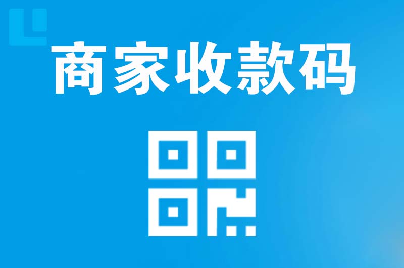 平顺拉卡拉商家收款码