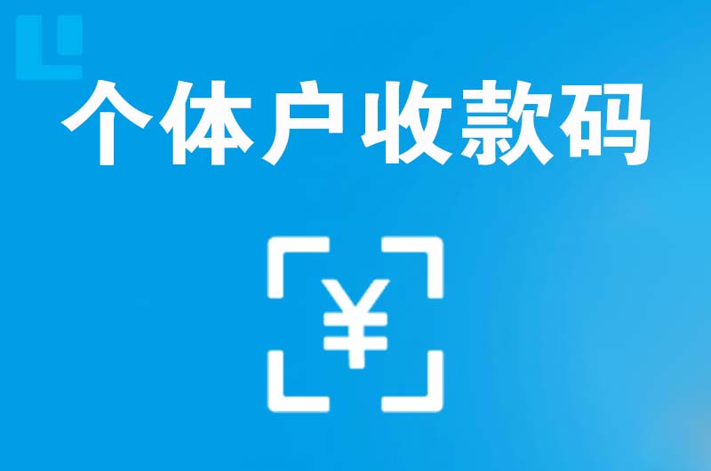 平顺拉卡拉个体户收款码