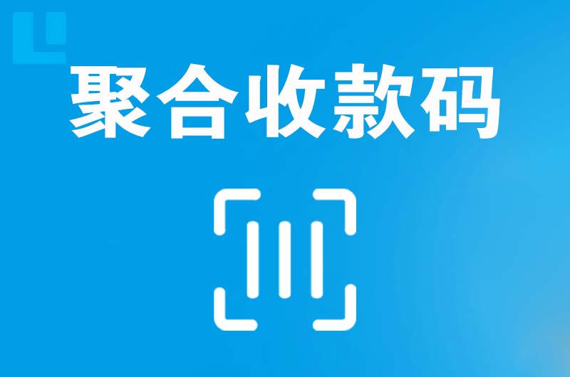 平顺拉卡拉聚合收款码